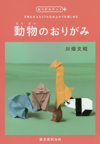 動物のおりがみ　子供も大人もリアルな仕上がりを楽しめる