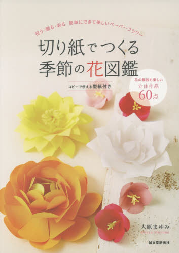 切り紙でつくる季節の花図鑑　祝う・贈る・彩る簡単にできて美しいペーパーフラワー