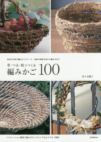 草・つる・枝でつくる編みかご１００　身近な自然で編むかごとリース　素材の採集方法から編み方まで