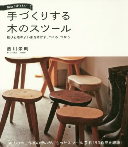 良書網 手づくりする木のスツール　座り心地のよい形をさがす、つくる、つかう 出版社: 誠文堂新光社 Code/ISBN: 9784416618479