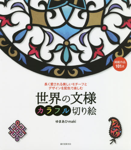 世界の文様カラフル切り絵　長く愛される美しいモチーフとデザインを配色で楽しむ