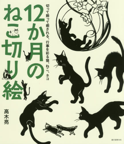 １２か月のねこ切り絵　切って飾って癒される、行事を彩る猫、ねこ、ネコ