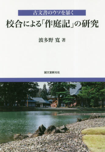 校合による「作庭記」の研究　古文書のウソを暴く