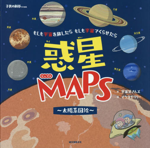 良書網 惑星ＭＡＰＳ～太陽系図絵～　もしも宇宙を旅したらもしも宇宙でくらせたら 出版社: 誠文堂新光社 Code/ISBN: 9784416618776