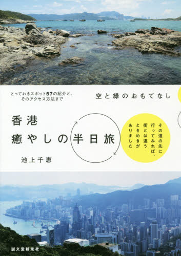 良書網 香港癒やしの半日旅　空と緑のおもてなし 出版社: 誠文堂新光社 Code/ISBN: 9784416618950