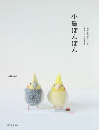 小鳥ぽんぽん　毛糸を巻いてつくる家鳥とちいさな野鳥