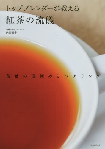 良書網 トップブレンダーが教える紅茶の流儀　茶葉の見極めとペアリング 出版社: 誠文堂新光社 Code/ISBN: 9784416619193