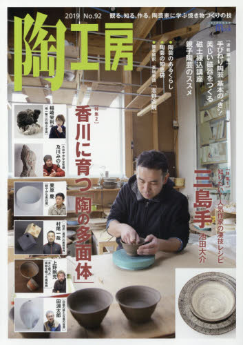 良書網 陶工房　Ｎｏ．９２（２０１９） 出版社: 誠文堂新光社 Code/ISBN: 9784416619216