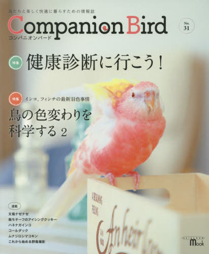 コンパニオンバード　鳥たちと楽しく快適に暮らすための情報誌　Ｎｏ．３１