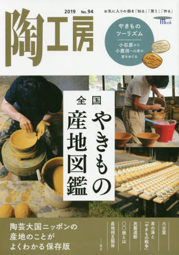 良書網 陶工房　Ｎｏ．９４（２０１９） 出版社: 誠文堂新光社 Code/ISBN: 9784416619261