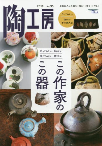 良書網 陶工房　Ｎｏ．９５（２０１９） 出版社: 誠文堂新光社 Code/ISBN: 9784416619285