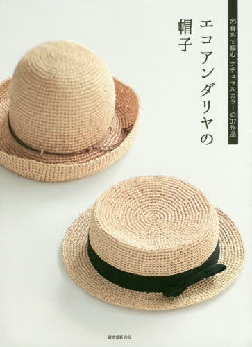 エコアンダリヤの帽子　２３番糸で編むナチュラルカラーの３７作品