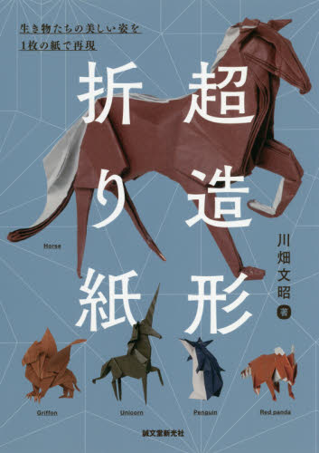 良書網 超造形折り紙　生き物たちの美しい姿を１枚の紙で再現 出版社: 誠文堂新光社 Code/ISBN: 9784416619414