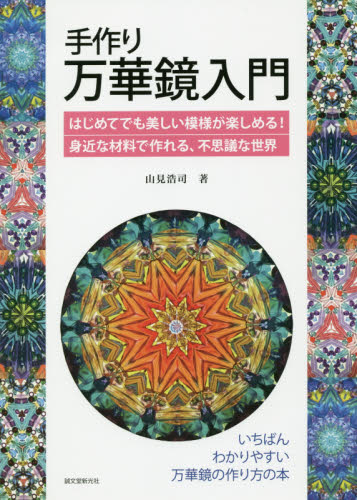 良書網 手作り万華鏡入門　はじめてでも美しい模様が楽しめる！身近な材料で作れる、不思議な世界 出版社: 誠文堂新光社 Code/ISBN: 9784416619575