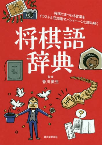 良書網 将棋語辞典　将棋にまつわる言葉をイラストと豆知識でパシィーンと読み解く 出版社: 誠文堂新光社 Code/ISBN: 9784416619582