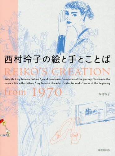 西村玲子の絵と手とことば　ＲＥＩＫＯ’Ｓ　ＣＲＥＡＴＩＯＮ　ｆｒｏｍ　１９７０