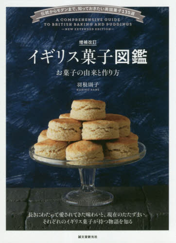 良書網 イギリス菓子図鑑　お菓子の由来と作り方　伝統からモダンまで、知っておきたい英国菓子１３５選 出版社: 誠文堂新光社 Code/ISBN: 9784416619711