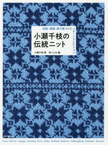 良書網 小瀬千枝の伝統ニット　北欧・英国旅で見つけたパターンコレクション 出版社: 誠文堂新光社 Code/ISBN: 9784416619773