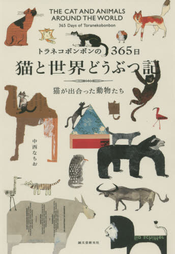 良書網 猫と世界どうぶつ記　トラネコボンボンの３６５日　猫が出合った動物たち 出版社: 誠文堂新光社 Code/ISBN: 9784416619933