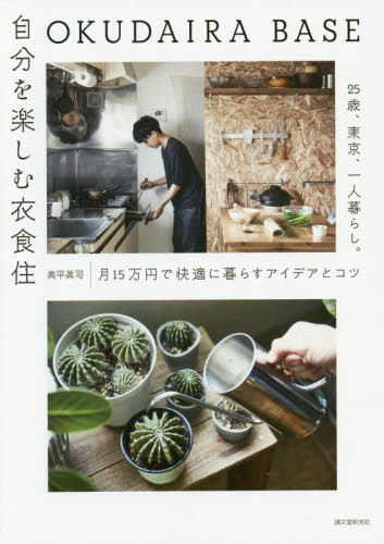 良書網 ＯＫＵＤＡＩＲＡ　ＢＡＳＥ自分を楽しむ衣食住　２５歳、東京、一人暮らし。月１５万円で快適に暮らすアイデアとコツ 出版社: 誠文堂新光社 Code/ISBN: 9784416620014