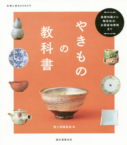 良書網 やきものの教科書　基礎知識から陶芸技法・全国産地情報まで 出版社: 誠文堂新光社 Code/ISBN: 9784416620069