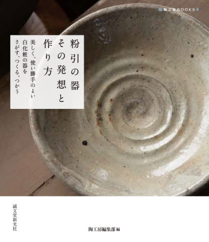 良書網 粉引の器その発想と作り方　美しく、使い勝手のよい白化粧の器をさがす、つくる、つかう 出版社: 誠文堂新光社 Code/ISBN: 9784416620076