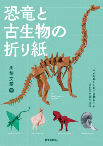 恐竜と古生物の折り紙　太古に暮らした生き物たちの造形美を紙で表現