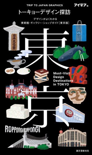 トーキョーデザイン探訪　デザインがよくわかる美術館・ギャラリー・ショップガイド〈東京版〉
