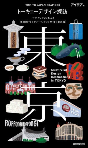 良書網 トーキョーデザイン探訪　デザインがよくわかる美術館・ギャラリー・ショップガイド〈東京版〉 出版社: 誠文堂新光社 Code/ISBN: 9784416620182