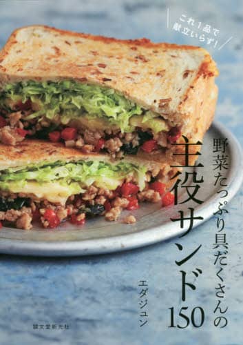 良書網 野菜たっぷり具だくさんの主役サンド１５０　これ１品で献立いらず！ 出版社: 誠文堂新光社 Code/ISBN: 9784416620229