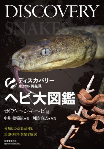 ヘビ大図鑑　分類ほか改良品種と生態・飼育・繁殖を解説　ボア・ニシキヘビ編