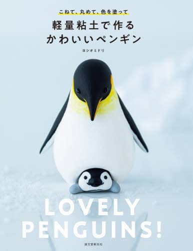 良書網 軽量粘土で作るかわいいペンギン　こねて、丸めて、色を塗って 出版社: 誠文堂新光社 Code/ISBN: 9784416620335