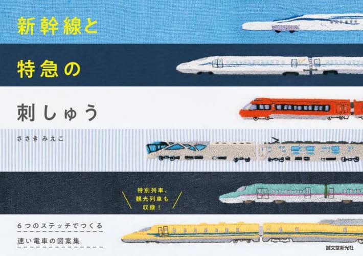 新幹線と特急の刺しゅう　６つのステッチでつくる速い電車の図案集