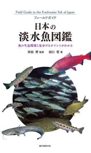 フィールドガイド日本の淡水魚図鑑　魚の生息環境と見分けるポイントがわかる