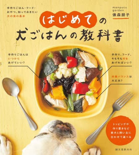 はじめての犬ごはんの教科書　手作りごはん・フード・おやつ、知っておきたい犬の食の基本