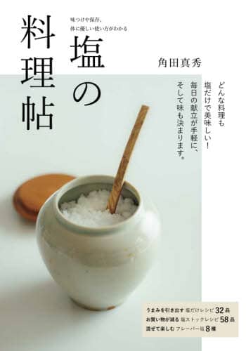 良書網 塩の料理帖　味つけや保存、体に優しい使い方がわかる 出版社: 誠文堂新光社 Code/ISBN: 9784416621462