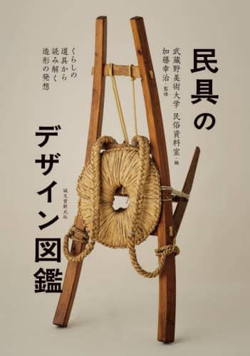 良書網 民具のデザイン図鑑　くらしの道具から読み解く造形の発想 出版社: 誠文堂新光社 Code/ISBN: 9784416622001