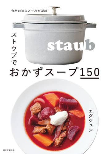 良書網 ストウブでおかずスープ１５０　食材の旨みと甘みが凝縮！ 出版社: 誠文堂新光社 Code/ISBN: 9784416622032