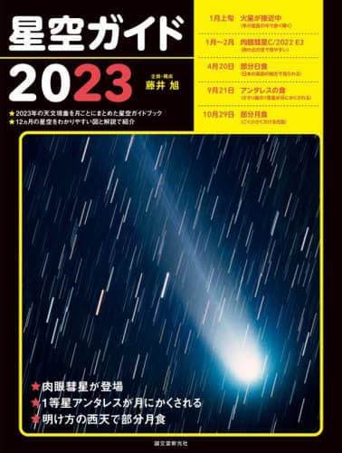 良書網 星空ガイド　２０２３ 出版社: 誠文堂新光社 Code/ISBN: 9784416622186