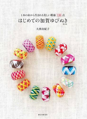 はじめての加賀ゆびぬき　１本の糸から生まれる美しい模様１３５点