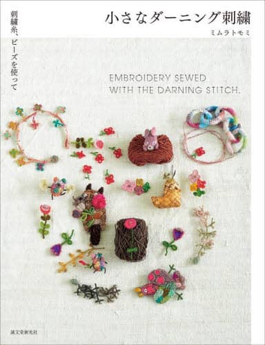 良書網 小さなダーニング刺繍　刺繍糸、ビーズを使って 出版社: 誠文堂新光社 Code/ISBN: 9784416623282