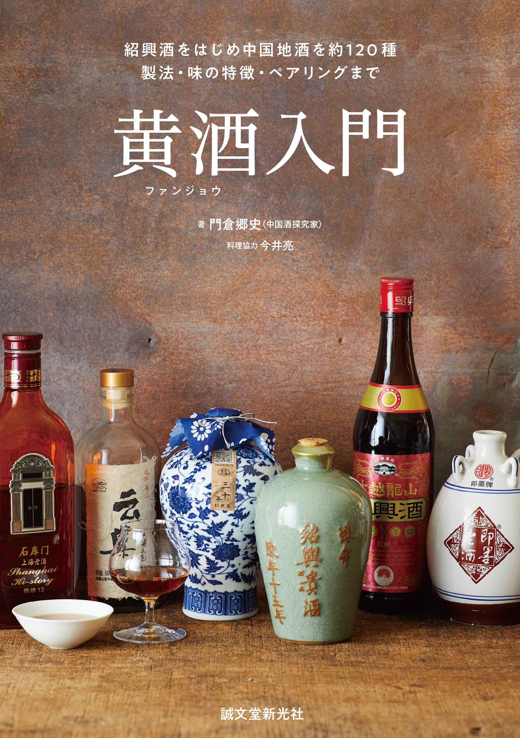 良書網 黄酒入門 出版社: 誠文堂新光社 Code/ISBN: 9784416623312