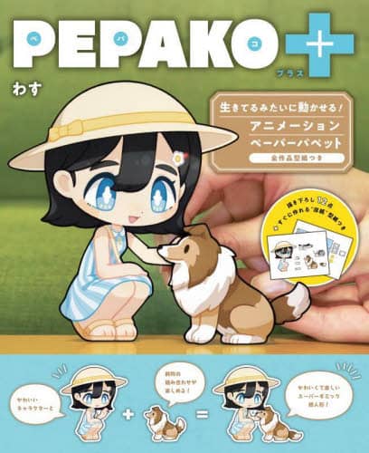 良書網 ＰＥＰＡＫＯ＋　生きてるみたいに動かせる！アニメーションペーパーパペット　全作品型紙つき 出版社: 誠文堂新光社 Code/ISBN: 9784416623329