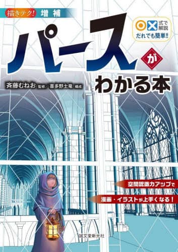 良書網 ○×式で解説だれでも簡単！！パースがわかる本　空間認識力アップで漫画・イラストが上手くなる！ 出版社: 誠文堂新光社 Code/ISBN: 9784416623367