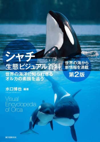 シャチ生態ビジュアル百科　世界の海洋に知られざるオルカの素顔を追う　世界の海から新情報を満載