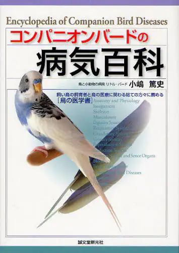 良書網 コンパニオンバードの病気百科　飼い鳥の飼育者と鳥の医療に関わる総ての方々に薦める〈鳥の医学書〉 出版社: 誠文堂新光社 Code/ISBN: 9784416710272