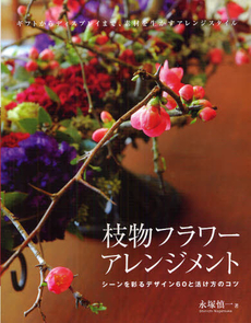 良書網 枝物フラワーアレンジメント シーンを彩るデザイン60と活け方のコツ 出版社: 誠文堂新光社 Code/ISBN: 9784416712009