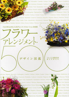 フラワーアレンジメント・デザイン図鑑500 プロが作る、きれいに花アレンジ・バリエーション決定版