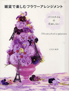 雑貨で楽しむフラワーアレンジメント パリスタイルの花あしらい