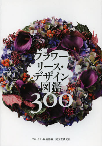 良書網 フラワーリース・デザイン図鑑３００ 出版社: 誠文堂新光社 Code/ISBN: 9784416712511